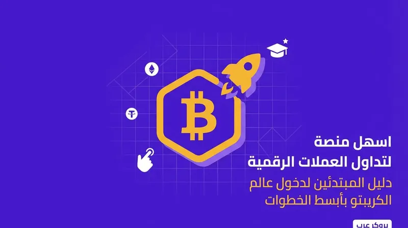 اسهل منصة لتداول العملات الرقمية