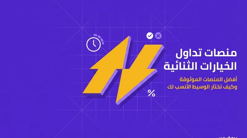 منصات تداول الخيارات الثنائية: أفضل منصات الخيارات الثنائية