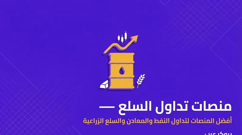 أفضل منصات تداول السلع