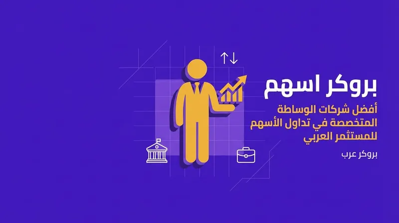 بروكر اسهم: أفضل شركات الوساطة المتخصصة في الأسهم
