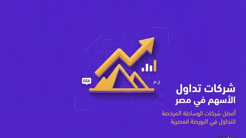 أفضل شركات تداول الأسهم في مصر