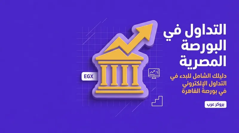 كيف تبدأ التداول في البورصة المصرية عبر الانترنت 