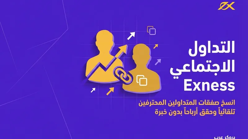 التداول الاجتماعي exness: كيف تنسخ أفضل صفقات المتداولين؟