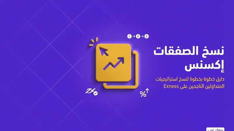 طريقة نسخ الصفقات على منصة exness