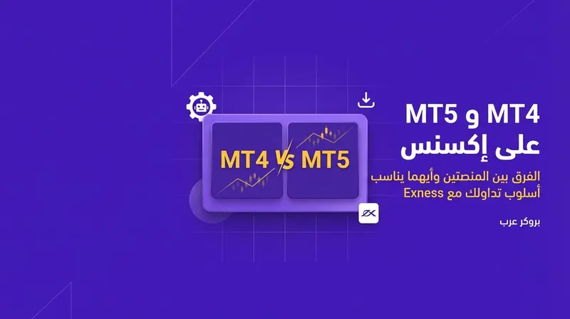 التداول في إكسنس بإستعمال mt4 و mt5 