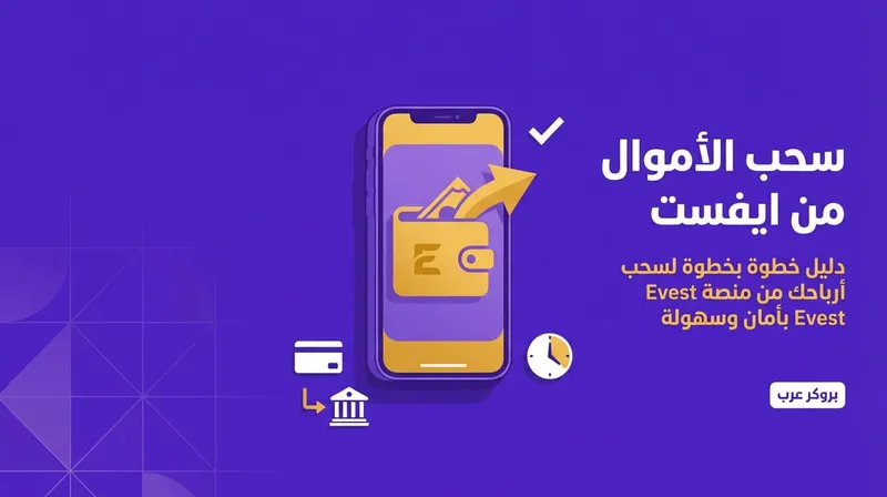  طريقة سحب الأموال من ايفست