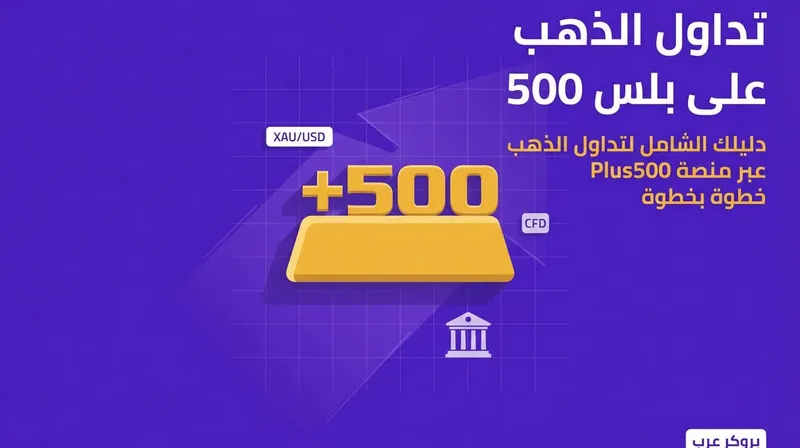 كيفية تداول الذهب على بلس 500