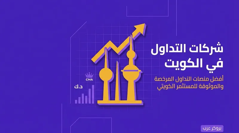 شركات التداول في الكويت: دليلك لاختيار أفضل منصة مرخصة وآمنة في 2025