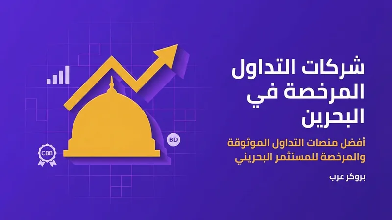 أفضل شركات التداول المرخصة في البحرين (2026 مع بونص 100%)