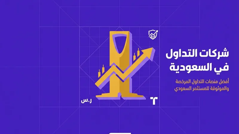 أفضل شركات التداول في السعودية