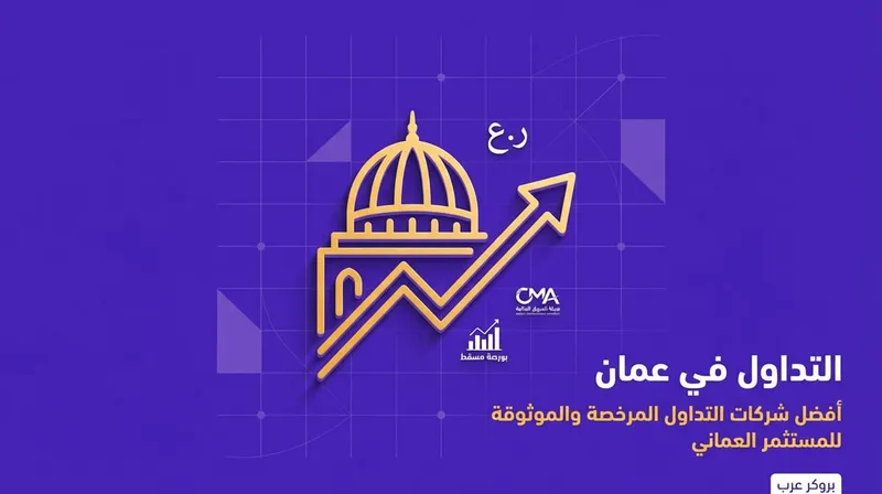 أفضل شركات التداول في سلطنة عمان 