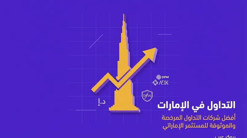 افضل شركات التداول في الامارات