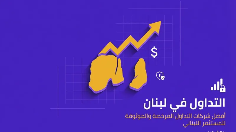افضل شركات التداول في لبنان