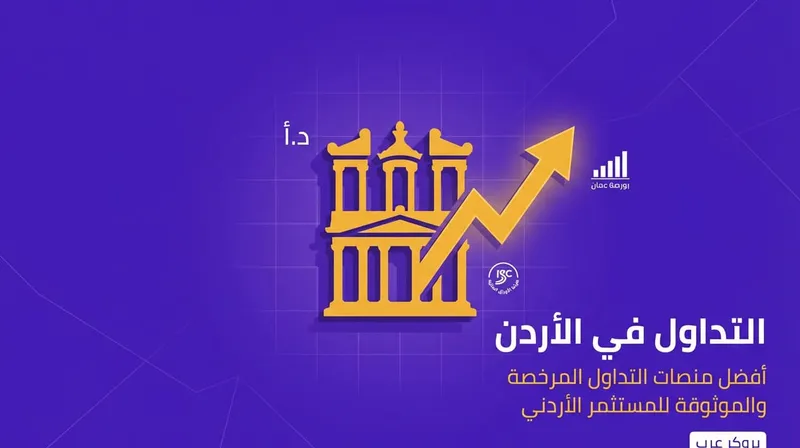 أفضل شركات التداول في الأردن 