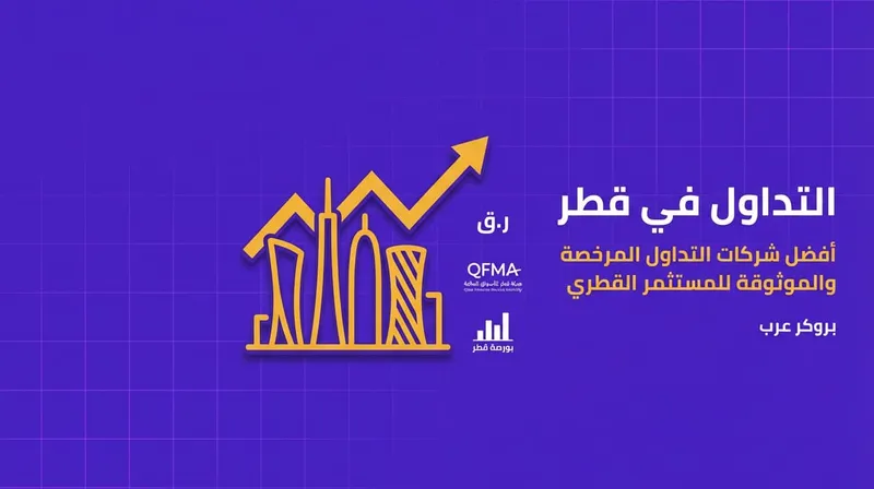 أفضل شركات التداول في قطر 