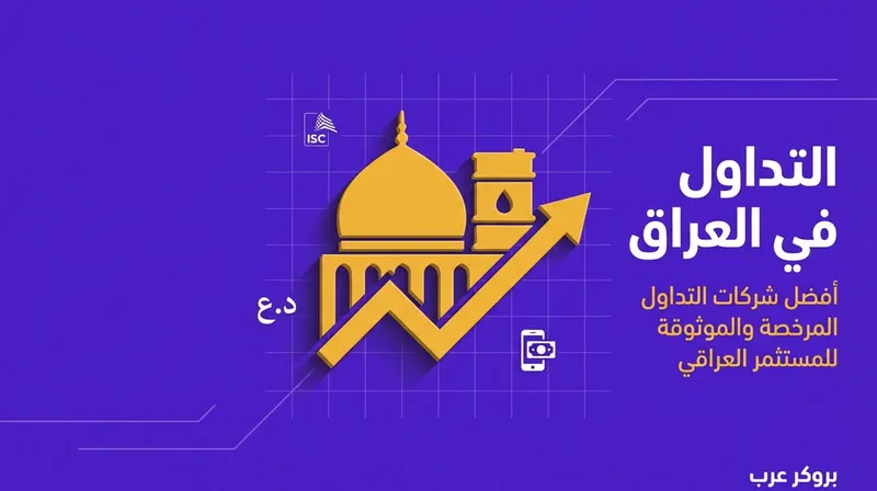 افضل شركات التداول في العراق