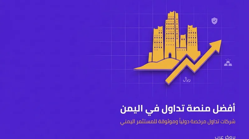 أفضل منصات التداول في اليمن