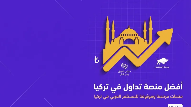 افضل شركات التداول في تركيا