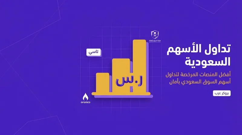 تداول الأسهم السعودية: أفضل المنصات المرخصة الموثوقة محليًّا وعالميًّا 2026