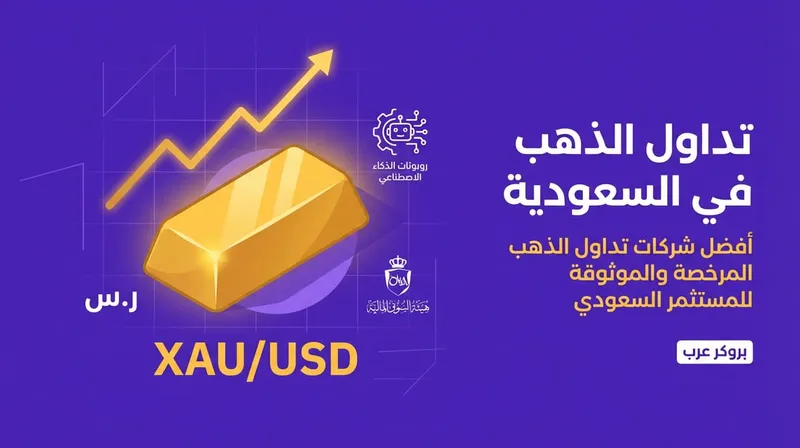 أفضل شركات تداول الذهب في السعودية