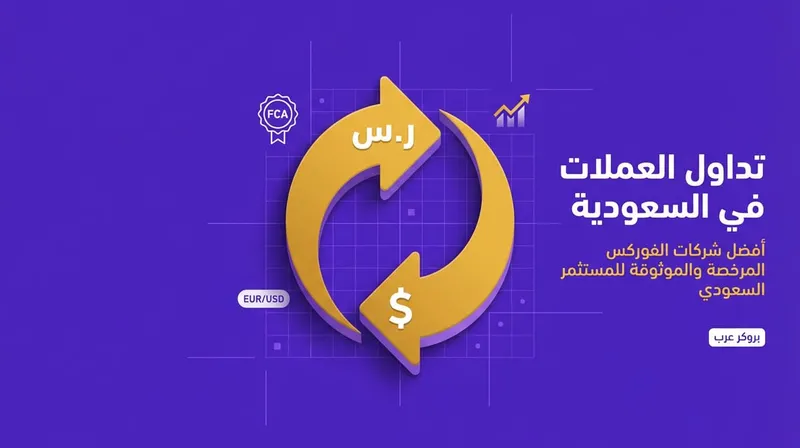 افضل شركة تداول عملات في السعودية