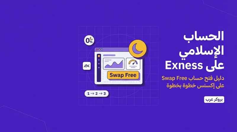 حساب إسلامي: ما هو وكيفية فتح واحد على منصة Exness