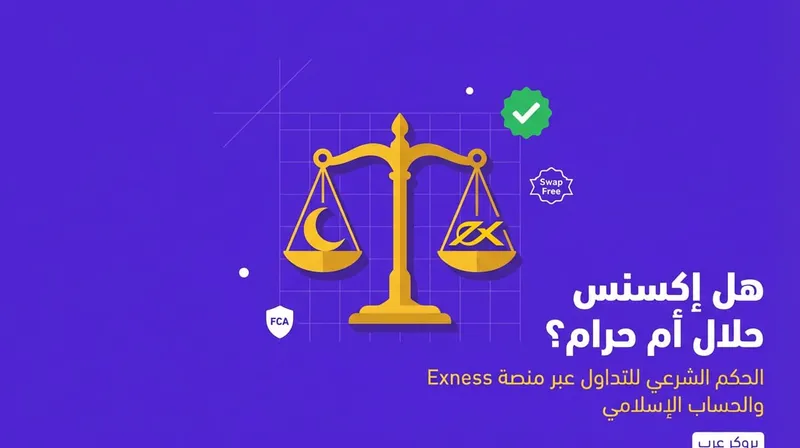 هل منصة Exness حلال ام حرام؟ 