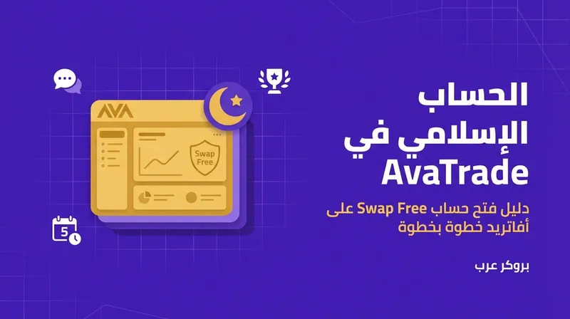 كيفية فتح حساب إسلامي في AvaTrade