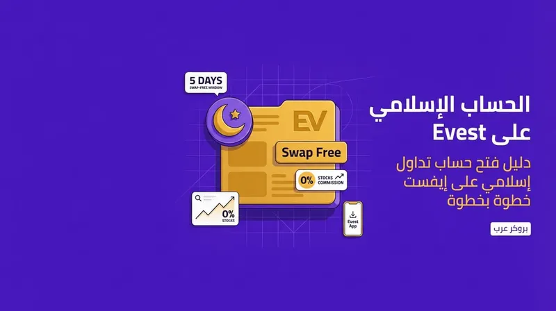 كيفية فتح حساب تداول إسلامي على منصة  Evest