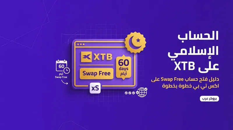 كيفية فتح حساب XTB إسلامي