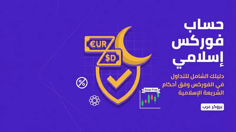 حساب فوركس اسلامي: هل موجود أم غير موجود مع اقتراحات
