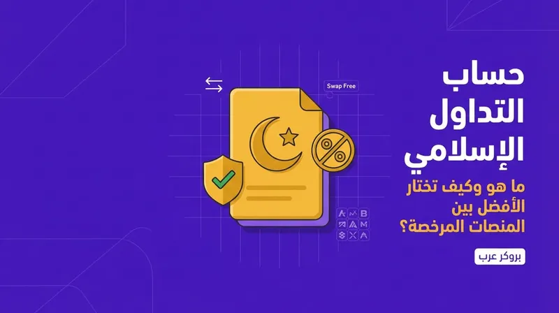 كيفية تسجيل حساب تداول إسلامي