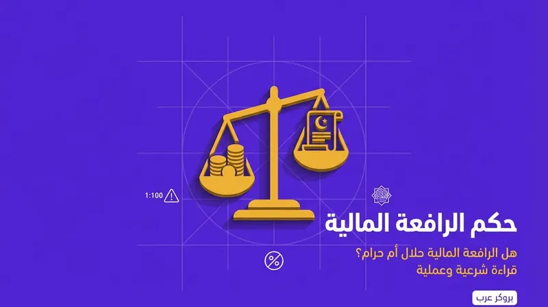 حكم الرافعة المالية: قراءة شرعية وعملية للمتداول العربي.