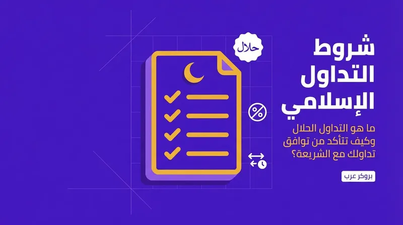 شروط التداول الإسلامي: ما هو التداول الحلال وطرقه