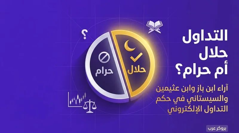 التداول حلال ام حرام (حسب علماء الدين)