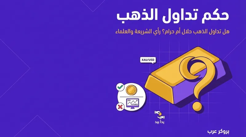 حكم تداول الذهب: هل حلال أم حرام