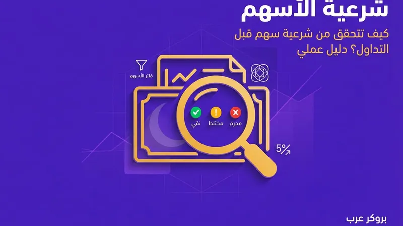 شرعية الاسهم: كيف أتحقق من شرعية سهم قبل التداول