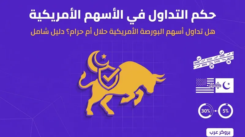 حكم التداول في الاسهم الامريكية