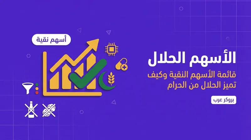 اسهم حلال: كيف تميز الأسهم الحلال من الحرام