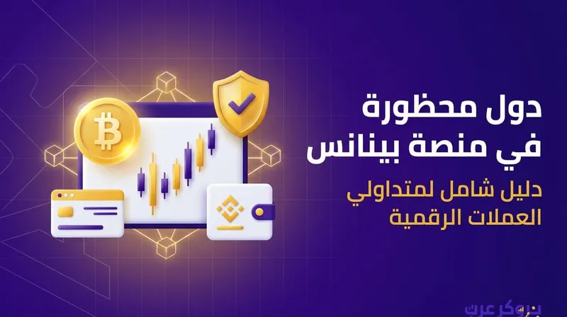 قائمة بالدول المحظورة في منصة بينانس 