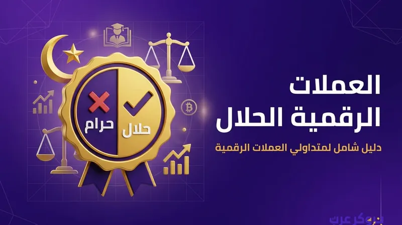 قائمة العملات الرقمية الحلال: بين الفتوى والمشروع والاستثمار الآمن.
