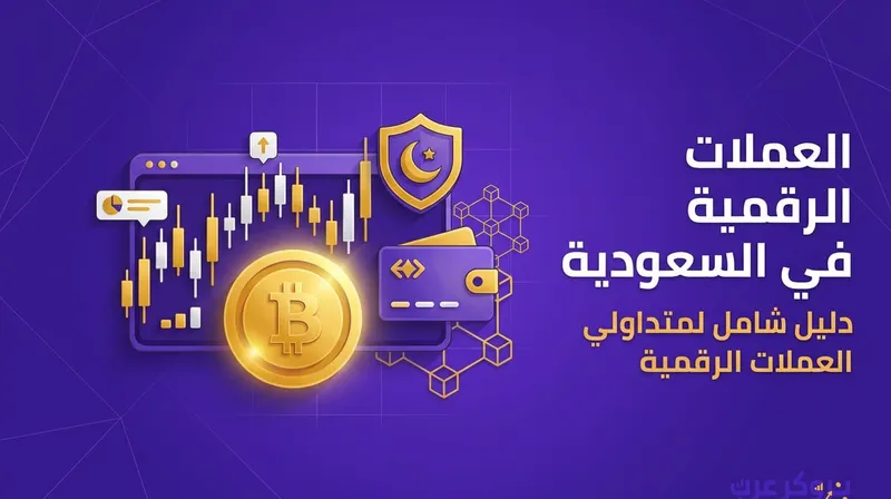 العملات الرقمية في السعودية: تواجدها في المملكة مع قوانينها وكيفية البدء فيها