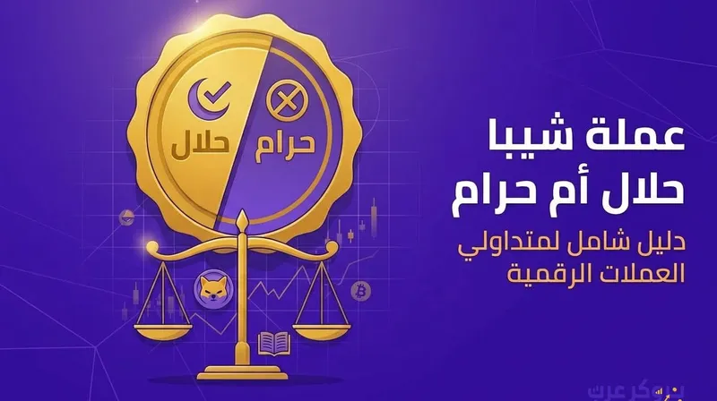 عملة شيبا حلال أم حرام