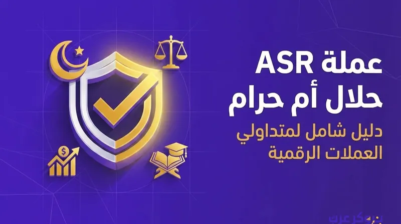 عملة asr حلال ام حرام