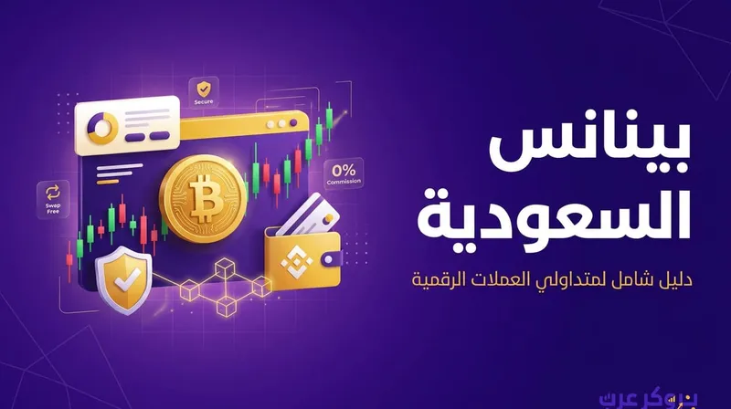 هل منصة بينانس معتمدة في السعودية