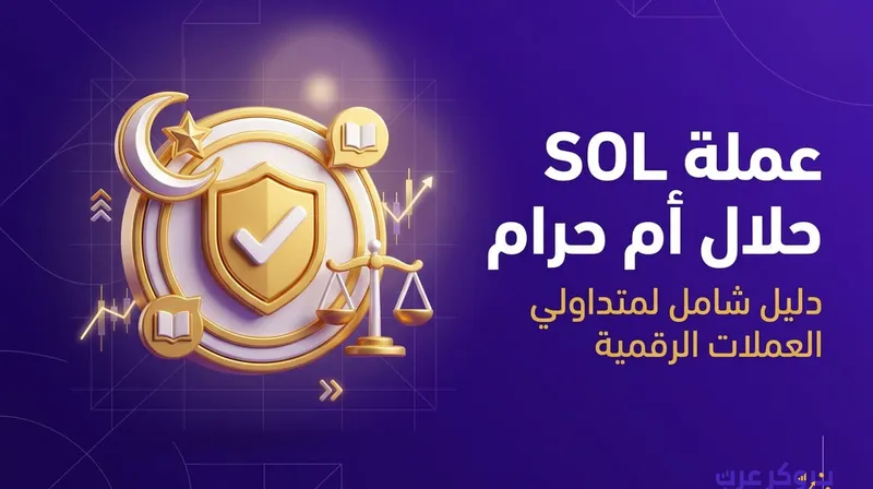 عملة sol حلال ام حرام