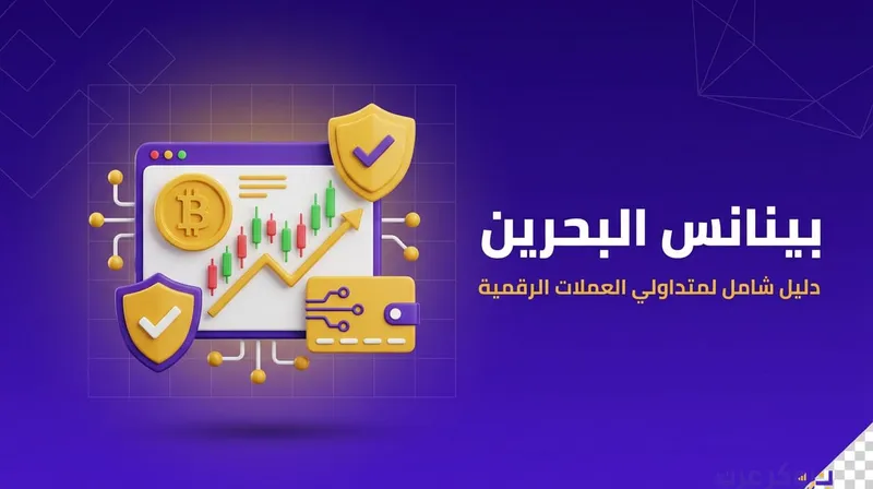 كيف تبدأ التداول في بينانس من البحرين وتحقق أفضل عائد
