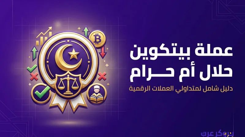 عملة بيتكوين حلال ام حرام