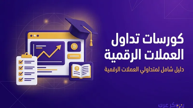 أفضل كورسات تداول العملات الرقمية