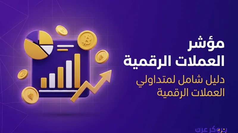 مؤشر العملات الرقمية: ما هو أفضل مؤشر لمراقبة العملات الرقمية